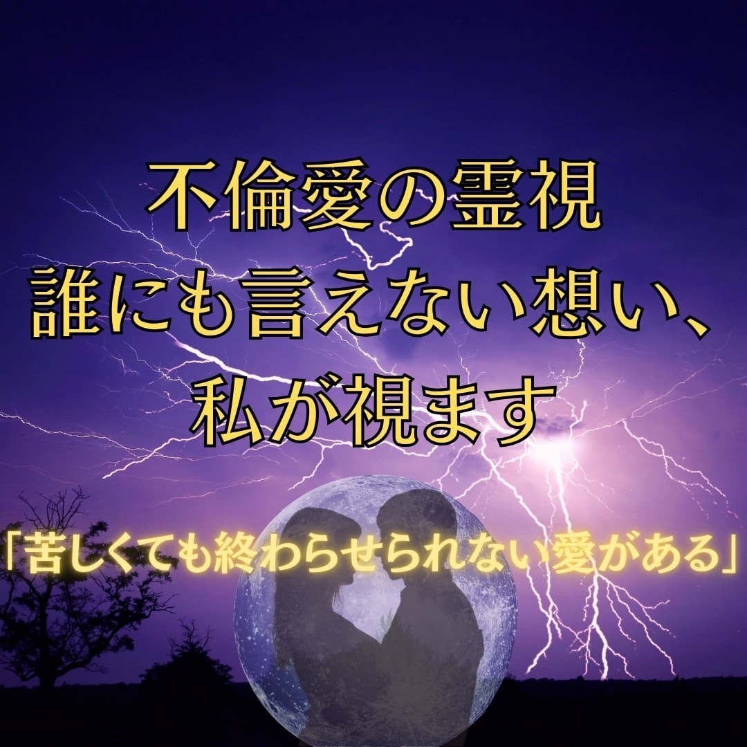 報われない恋｜不倫愛の魂のつながりを霊視します 罪ではなく結ばれた愛もある。 離れられない想い読み解きます。 イメージ1