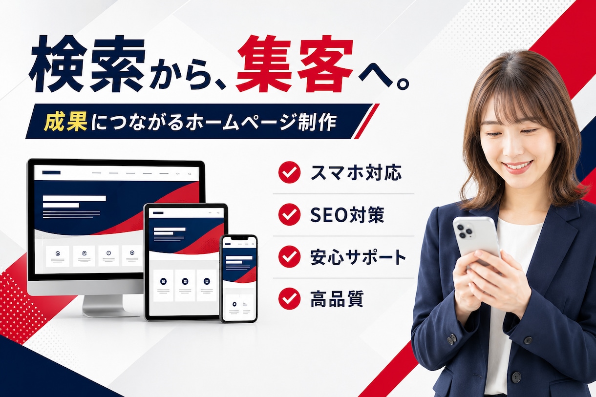 集客につながるホームページを制作します スマホ対応・SEOを意識した高品質なサイト制作 イメージ1