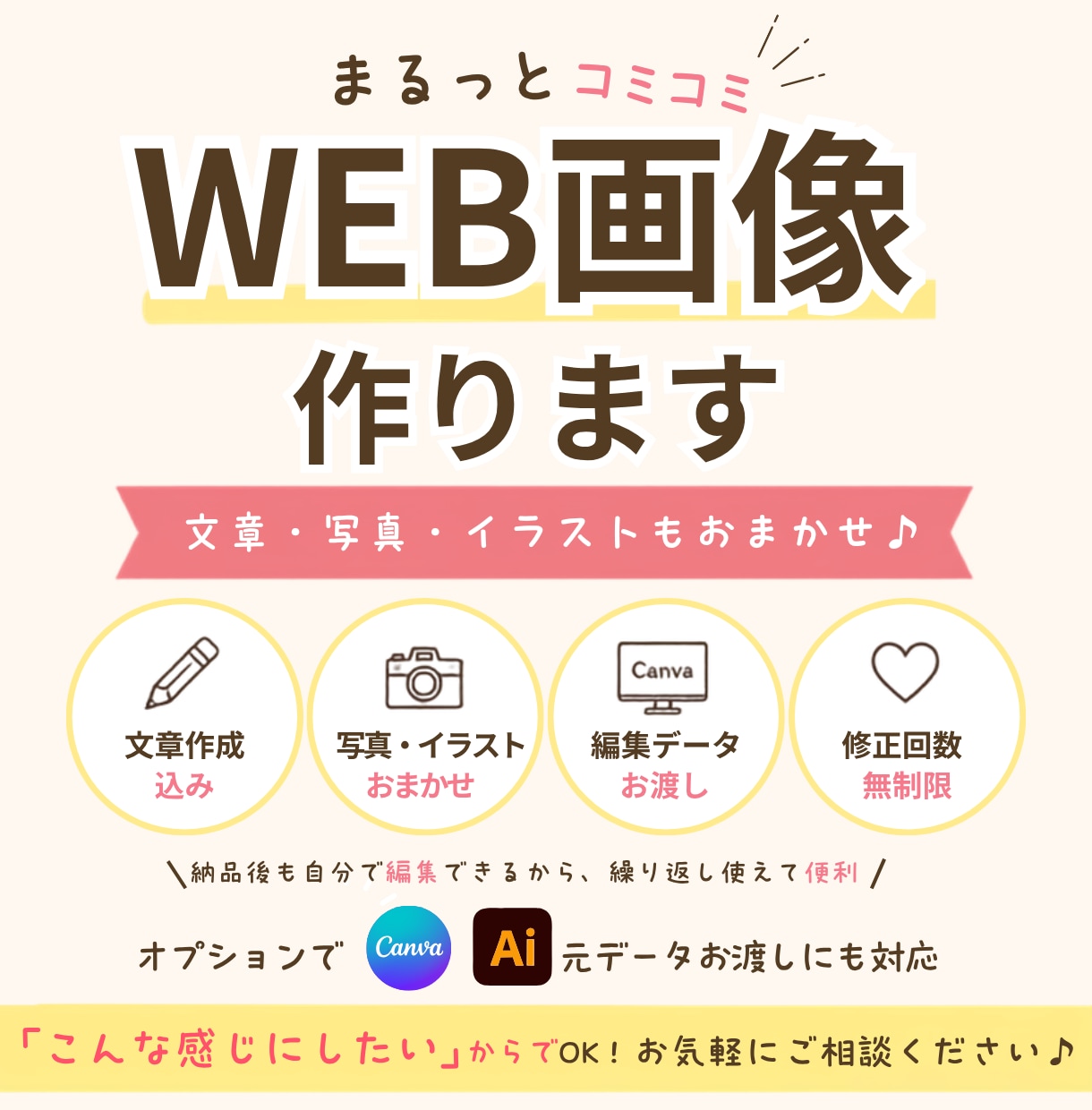 まるっとコミコミ！WEB画像作ります 文章も写真・イラストも、まるっとおまかせ。 イメージ1