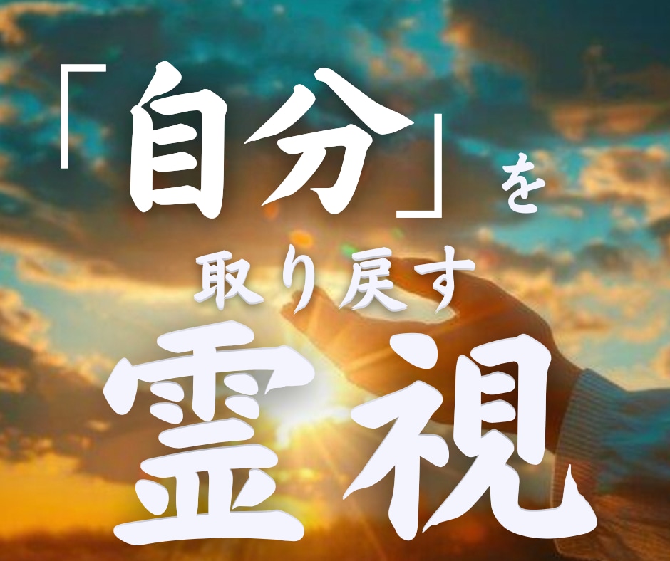 自分らしく生きたいあなたへ⭐︎チャネリングします 今すぐ始められる　未来への投資 あなたに必要なメッセージ イメージ1