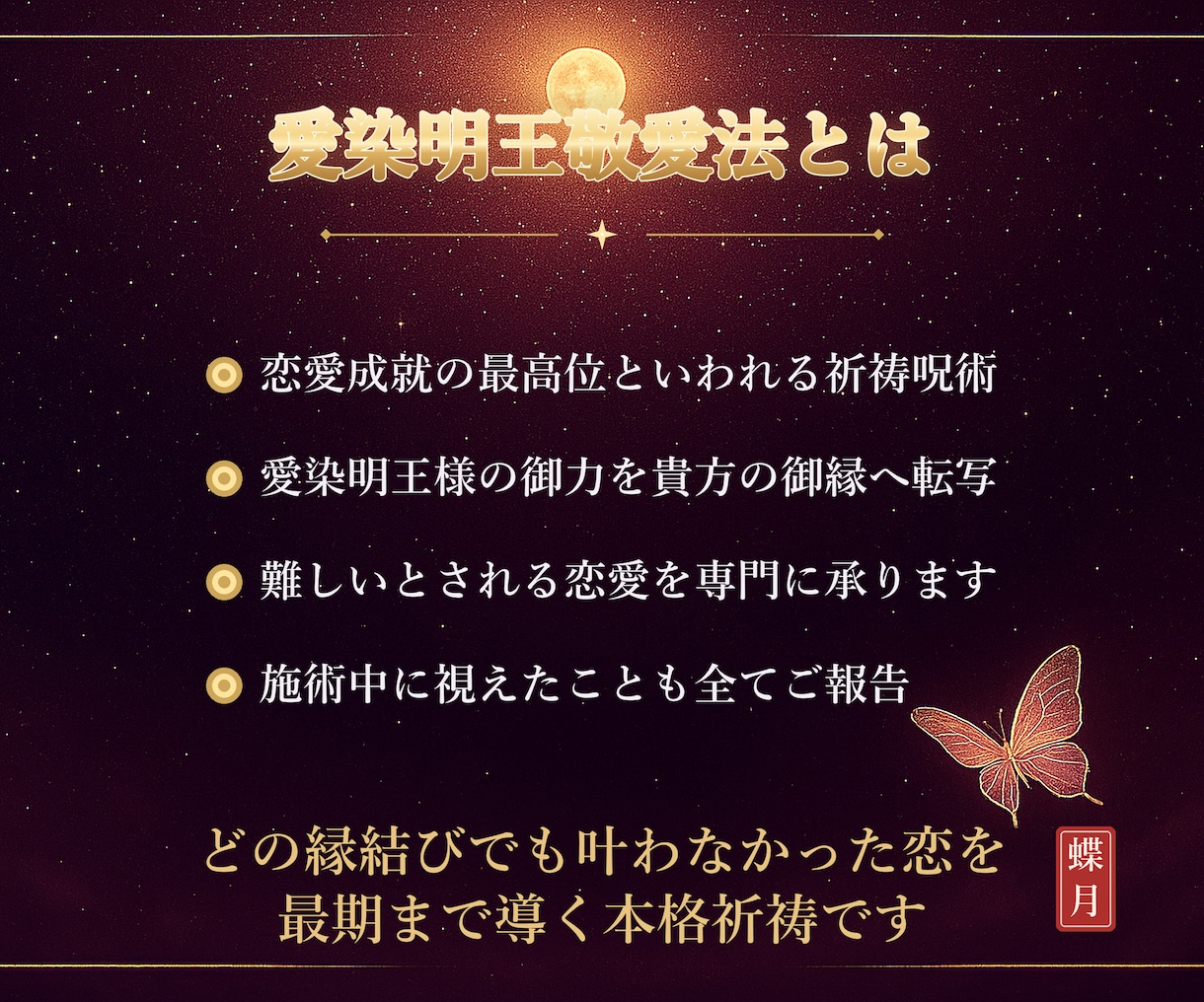 最後の縁結びに♡愛染明王敬愛法で難しい恋も結びます どの縁結びでも効果がなかった貴方の終着点になります イメージ3