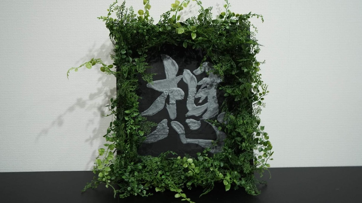 人生に残る文字を御提供いたします 海外在住書道家として外国人ウケする文字でのデザイン イメージ5