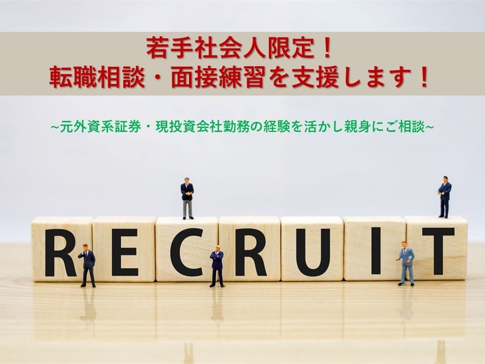 若手社会人限定！//転職相談・面接練習を支援します 元外資系証券・現投資会社勤務の経験を活かし親身にご相談 イメージ1