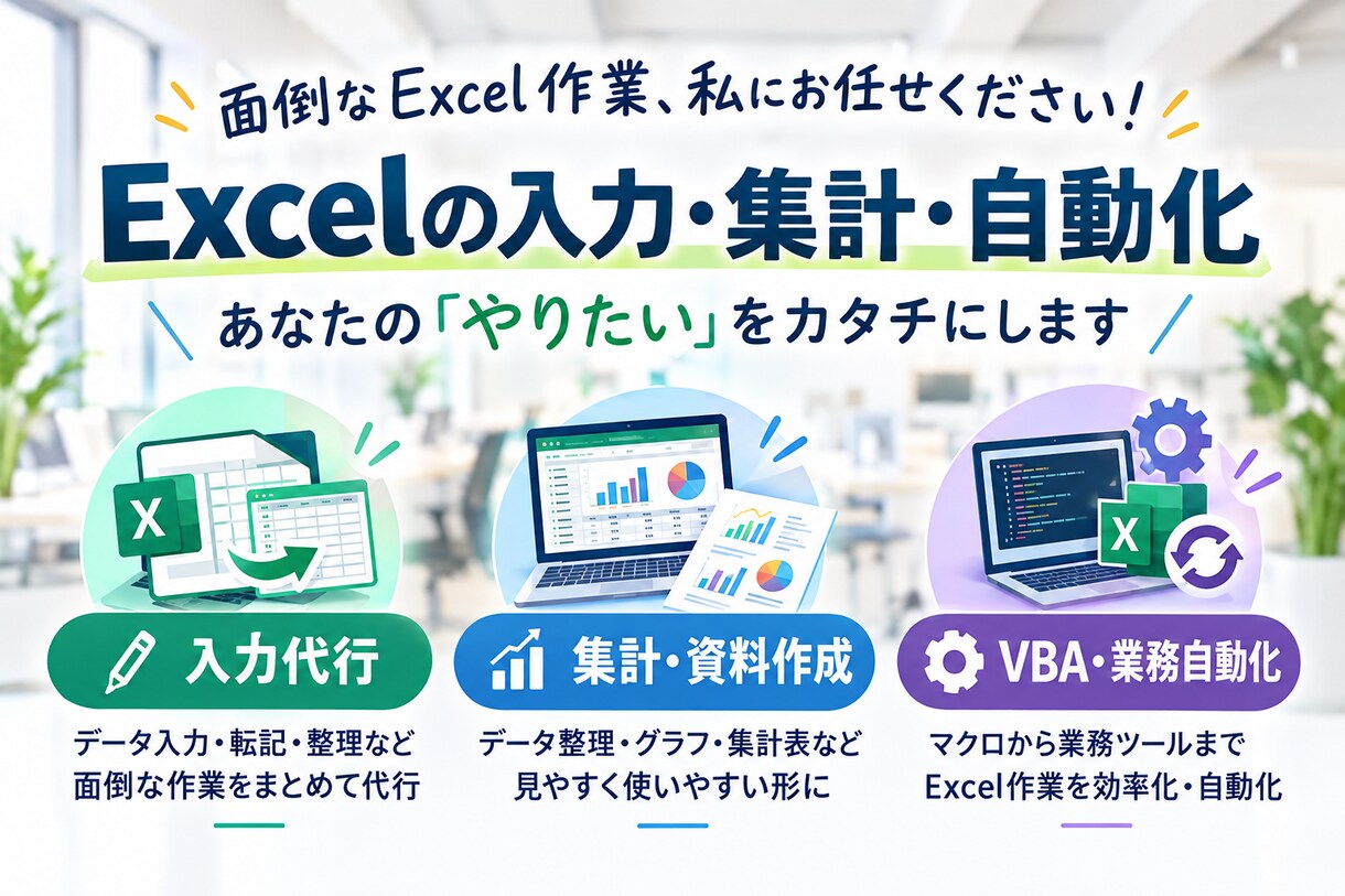 Excel入力・集計・資料作成、お手伝いします 面倒なExcel入力・集計・自動化をお手伝い イメージ1