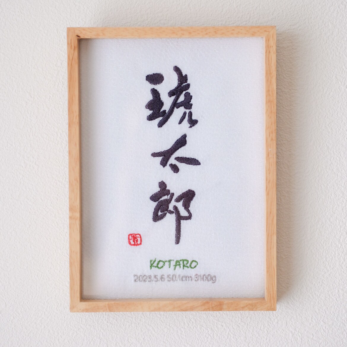 書道家×刺繍_素敵な命名書を作成します 【フレーム付き】 お七夜 出産祝い お宮参り お食い初め イメージ10