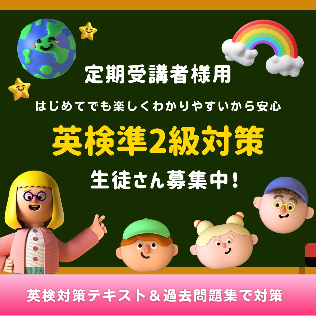 英検対策　準2級、準2プラスレッスンおこないます 英検対策　定期受講で英検合格を目指す！コーチングでサポート イメージ1