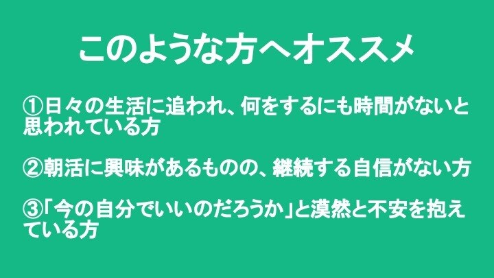 朝活でぶち上げ！理想の自分になれます 今のままでいいのだろうかと不安を感じている方へ イメージ3