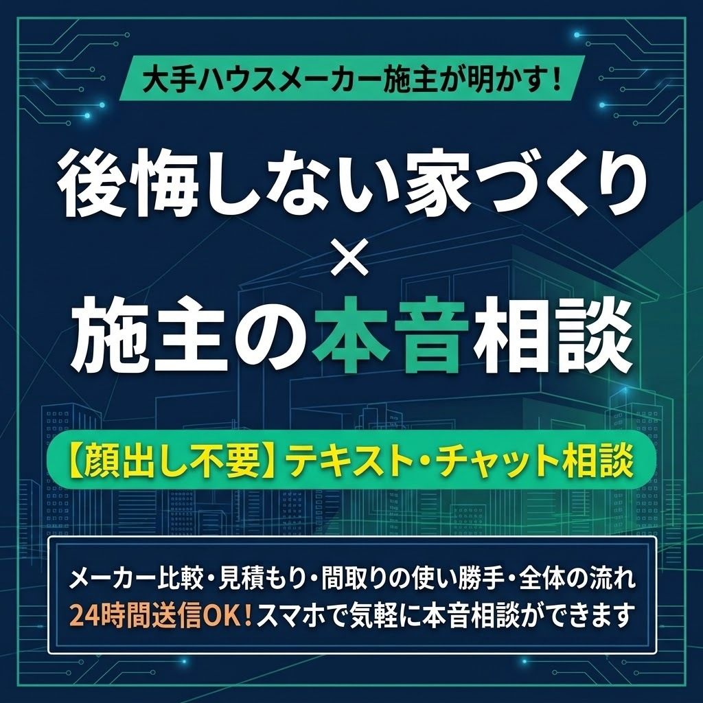 注文住宅施主が家づくりの疑問にテキストで答えます ​顔出し・通話不要！メーカー比較や見積・間取をチャット相談 イメージ1