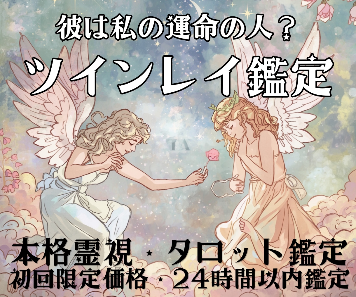 彼との出会いの意味・関係性を霊視タロットで占います 忘れられない理由と彼の本音を深く知りたいあなたへ届けます イメージ1