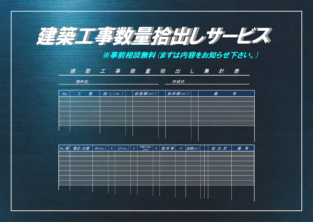 建築工事数量拾出し・データ集計代行致します 図面数量を集計し、Excel形式で整理して納品します。 イメージ1