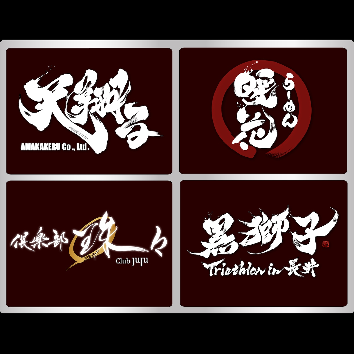 プロ書道家が「一筆入魂」で筆文字ロゴを作成します 商用利用OK、著作権譲渡、作品2案作成の贅沢なサービスです イメージ2