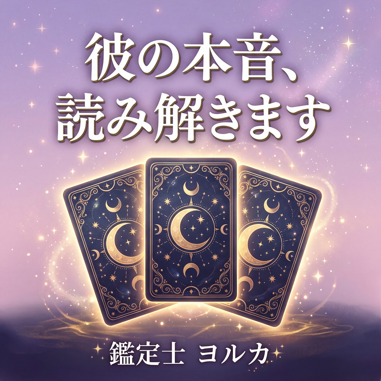 片思い・復縁のモヤモヤ、タロットで読み解きます 誰にも言えない恋の悩み、ひとりで抱えないでください。 イメージ1