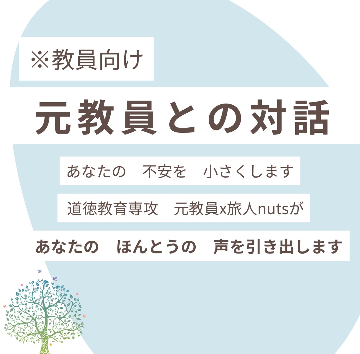 元教員との対話で　不安の中身を　明らかにします 元教員が　あなたの　モヤモヤの　見える化を手伝います イメージ1