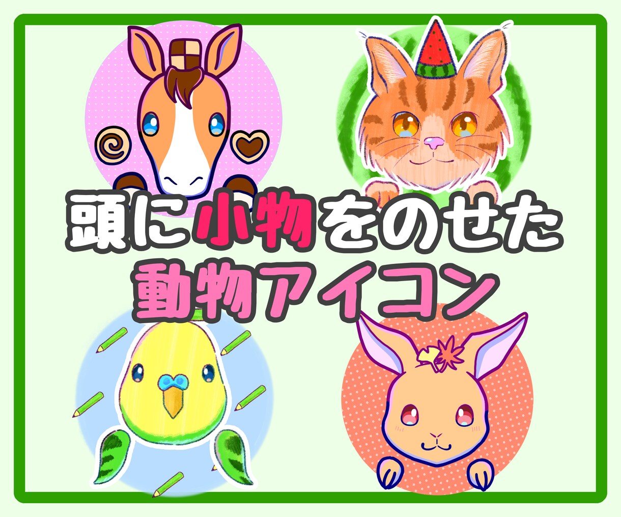 頭に小物を乗せたかわいい動物のアイコンを描きます アップの顔にカラフルな目が映える！明るくかわいく仕上げます。 イメージ1