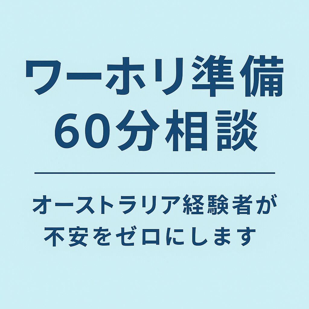 ワーホリ準備60分相談｜経験者が不安をゼロにします 渡航前の不安を60分でスッキリ解決。 イメージ2