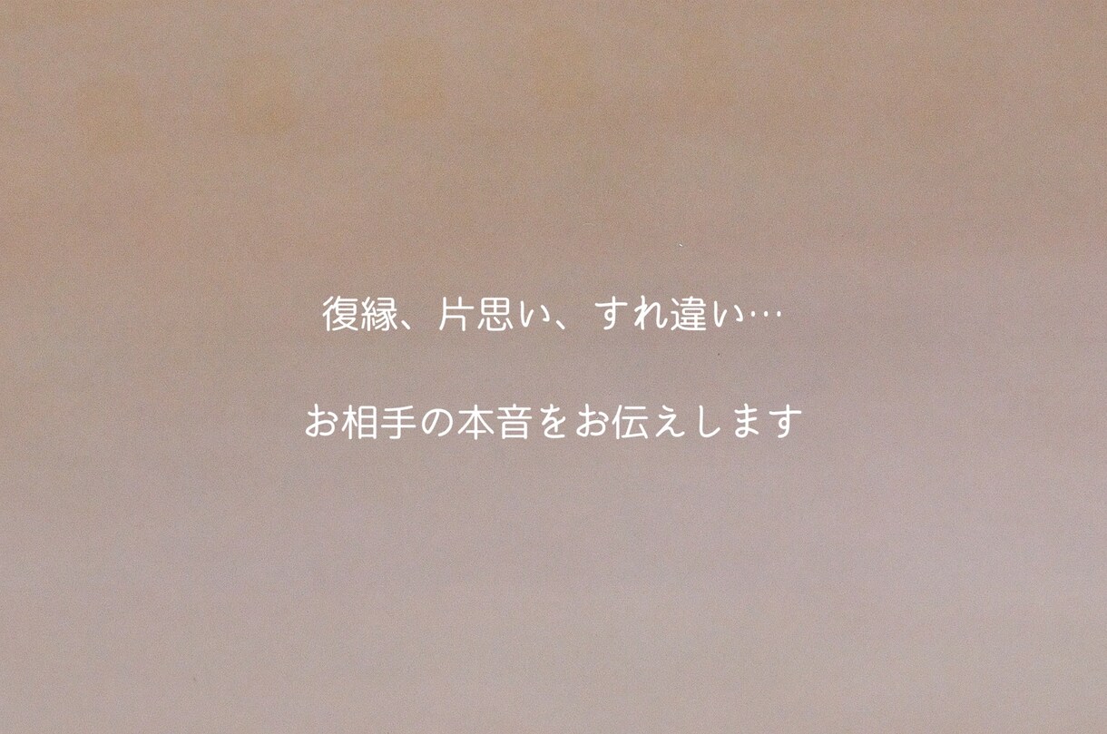 復縁希望：誰にも言えない恋のお悩みに寄り添います 言葉にできない不安、わたしに話してみませんか？ イメージ1