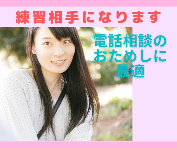 初めての電話相談の不安やわらげます 電話かけるときは緊張しますよね。練習にかけてみてね。 イメージ1
