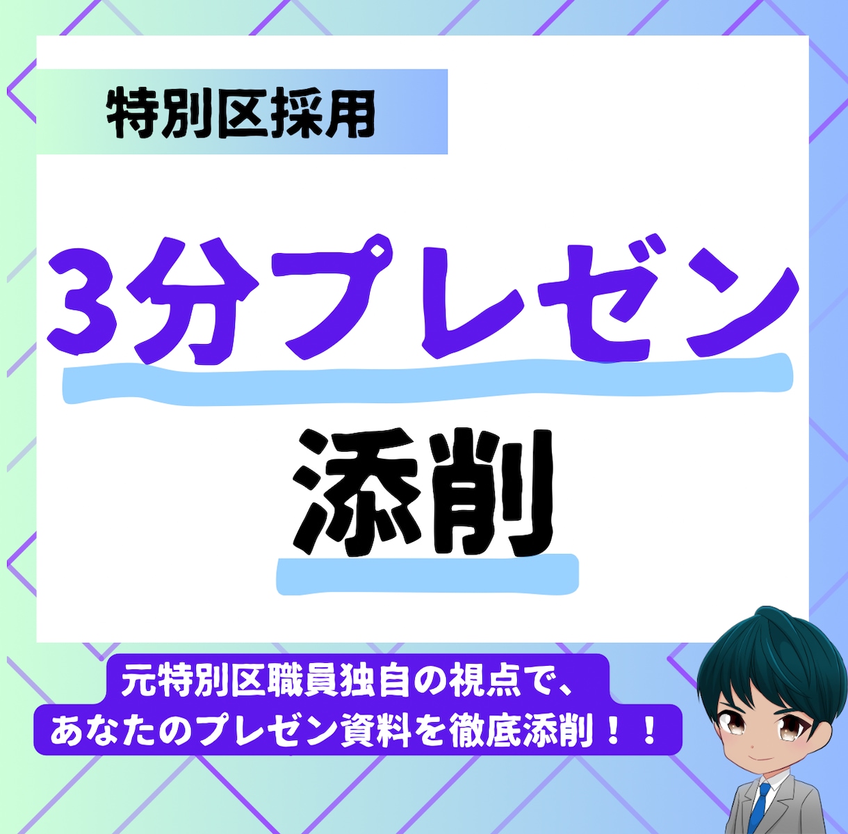 特別区試験の3分間プレゼンテーション原稿添削します 元特別区職員が隅々まで丁寧に添削！ イメージ1