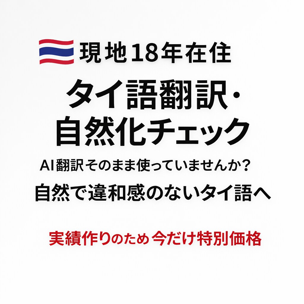 ネイティブチェック込みでタイ語翻訳します 現地18年在住｜一般タイ人の感覚で自然な表現へ イメージ1
