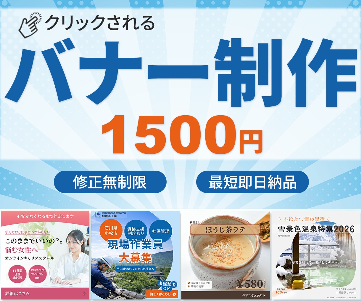 最短即日納品！WEBバナー制作します はじめてでも安心の丁寧対応。用途に合わせて構成から設計します イメージ1