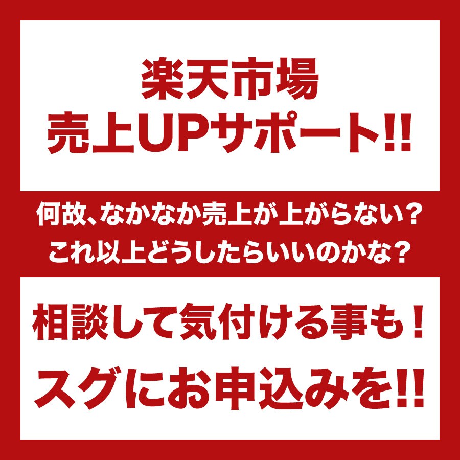 楽天市場の売上増加の相談をお聞きいたします 社外に相談する事で気付ける事って案外多いんです！ イメージ1