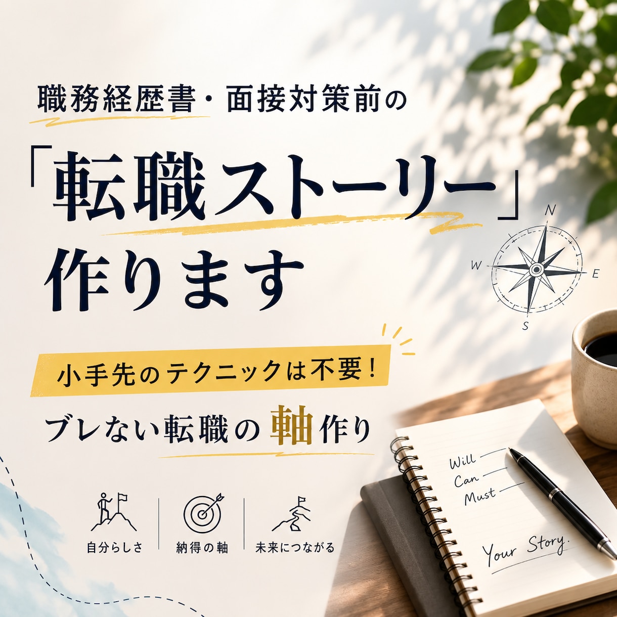 職務経歴書・面接対策前の「転職ストーリー」作ります 小手先のテクニックは不要！ブレない転職の軸作り イメージ1