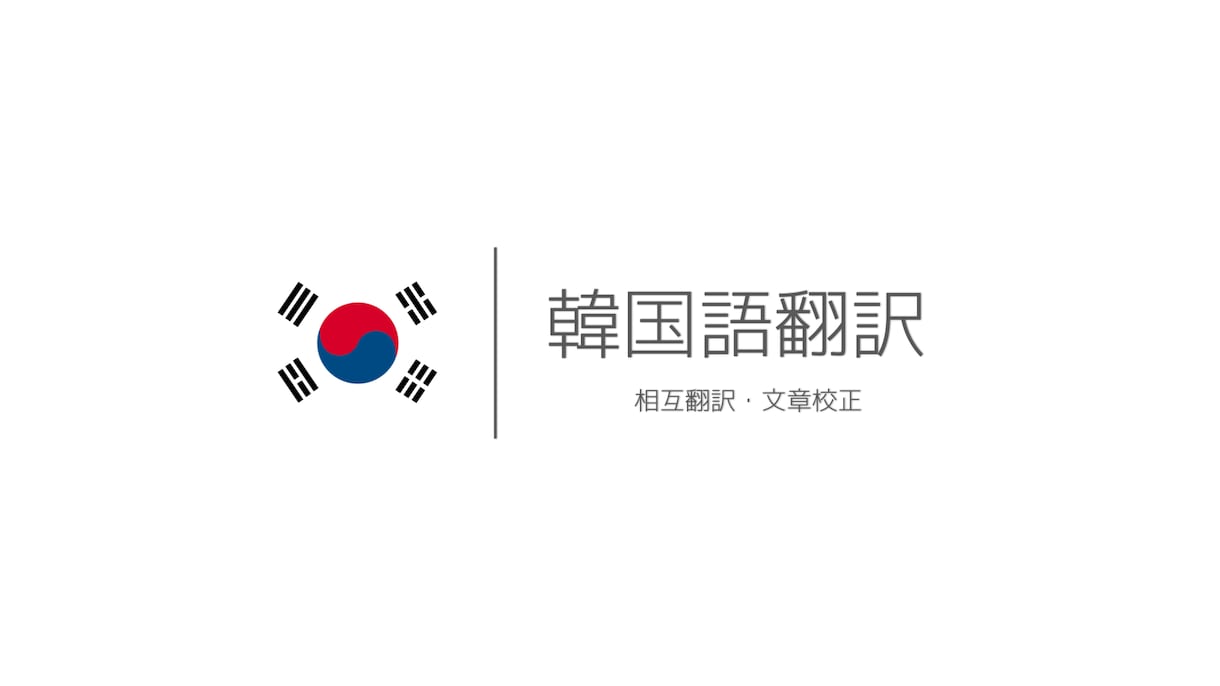 韓国語⇔日本語・リアリティある翻訳をご提供します 日韓ハーフ・ネイティブが日本語・韓国語の翻訳承ります！ イメージ1