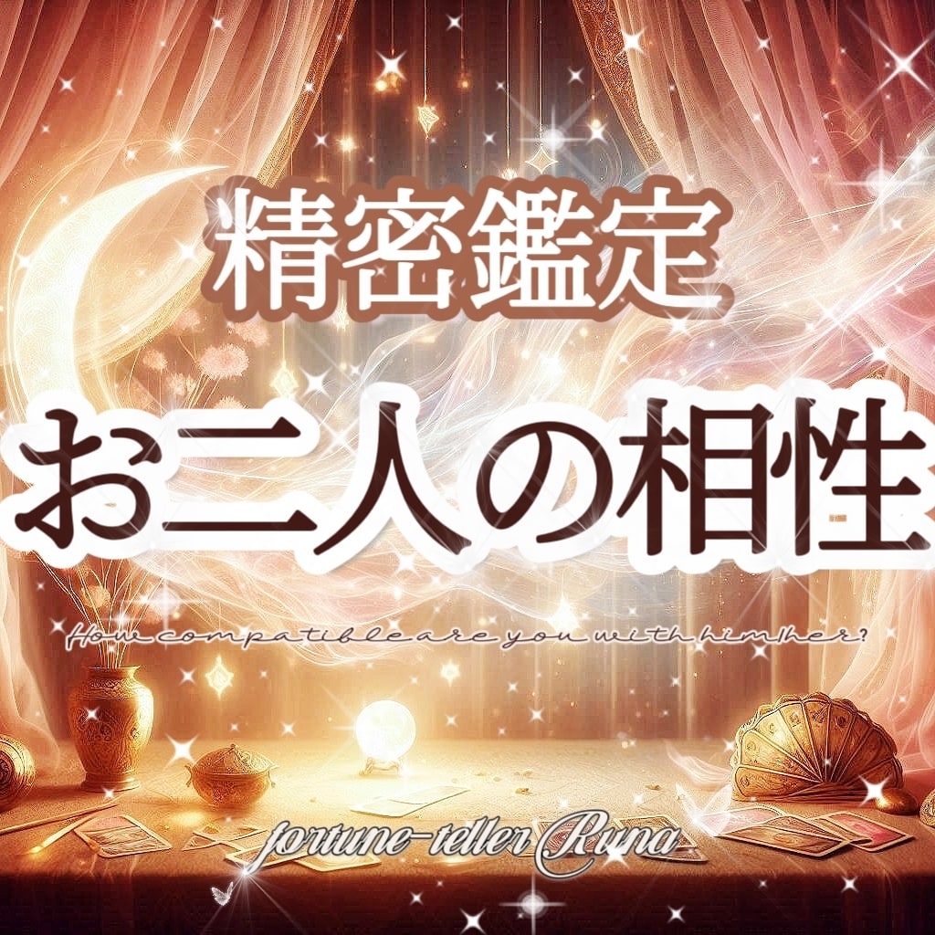 妖精が告げる"お二人のご縁と相性"をお伝えします ✨心の距離をそっと縮めるようなヒントを イメージ1
