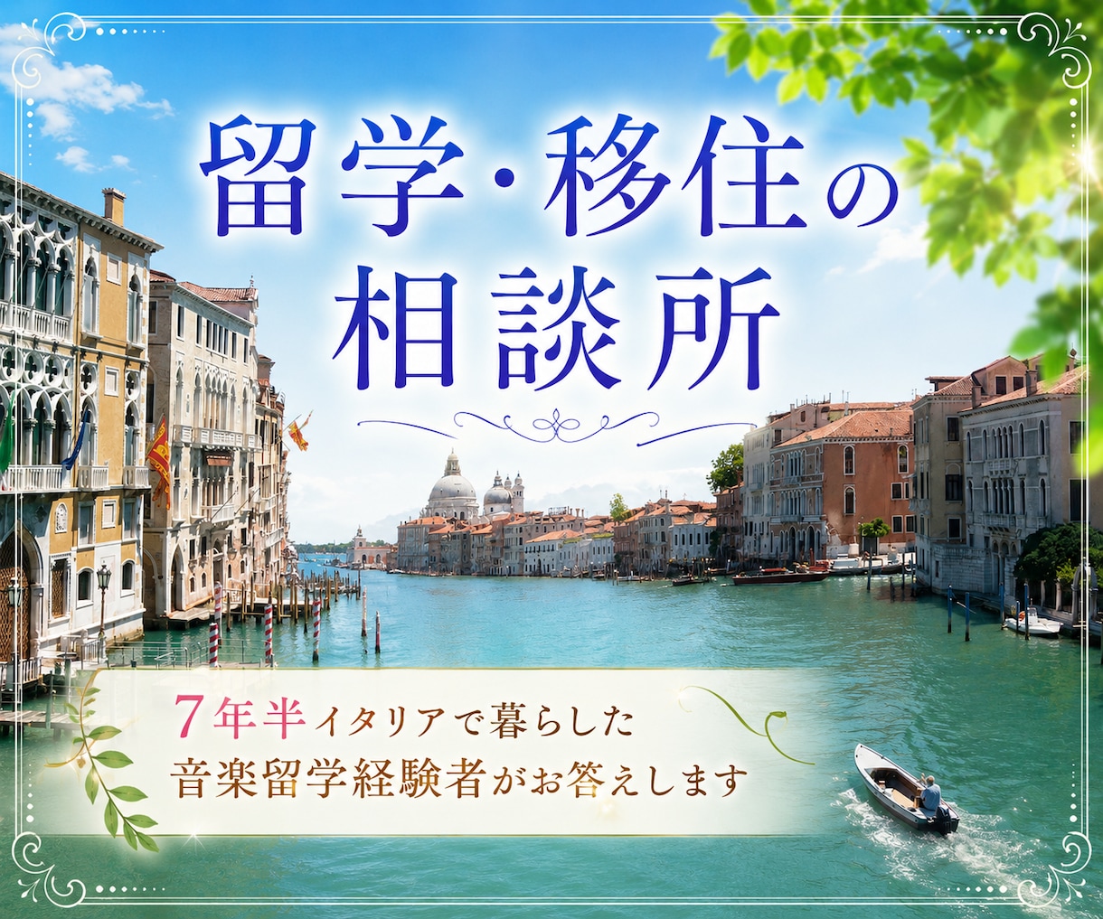 イタリア留学経験者が、留学・移住の相談に乗ります 留学準備、語学レベルやイタリア生活の不安、何でも訊いて下さい イメージ1