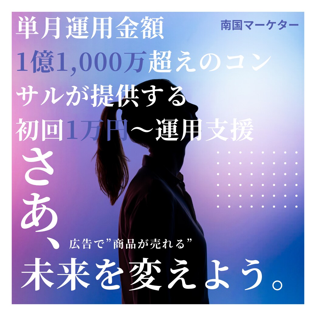 Google広告1か月運用＋初期設計等をします 相談・見積は無料！初期設計・分析・運用までサポート イメージ1