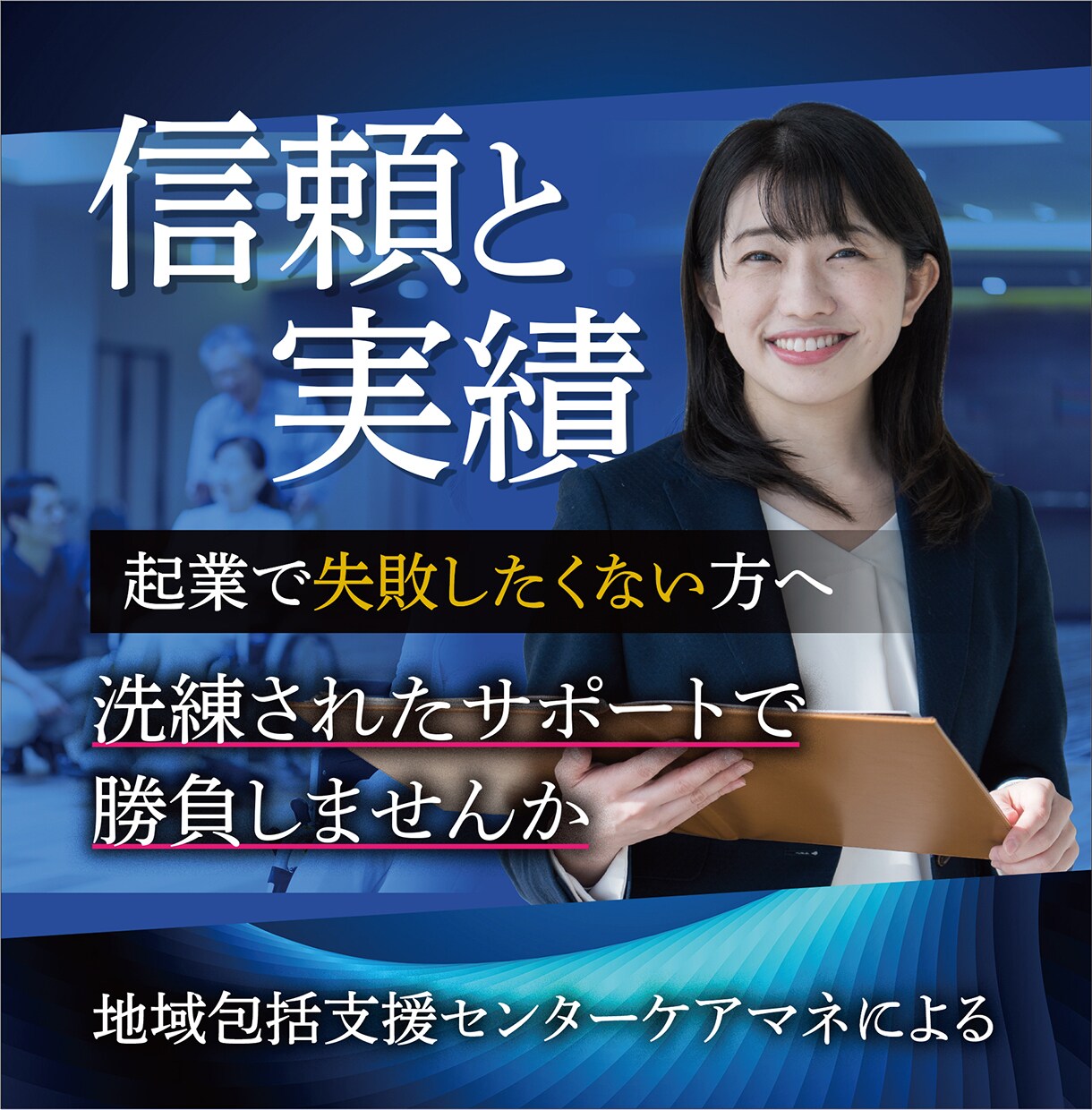 介護関係の営業と事業起業のコンサルタントをします 地域包括支援センターケアマネ・行政職員の経験から起業経営支援 イメージ1