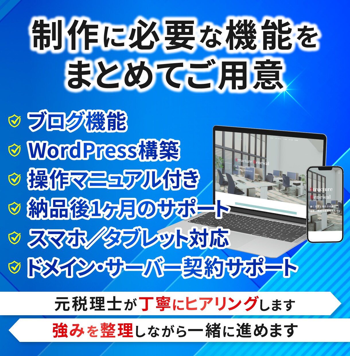 強みを分析し売上につながるホームページを作ります 丁寧なヒアリングで更新しやすいサイトを格安で制作します イメージ2