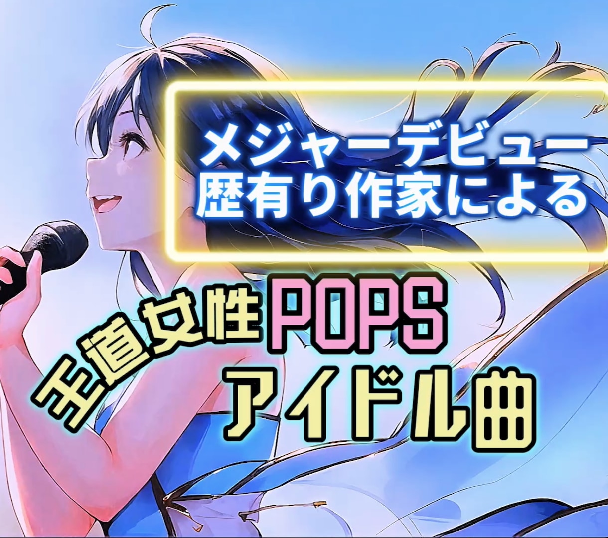 王道女性JPOP☆アイドルソングの制作をします メジャーデビュー歴有りの作家による作曲&編曲¥25,000 イメージ1