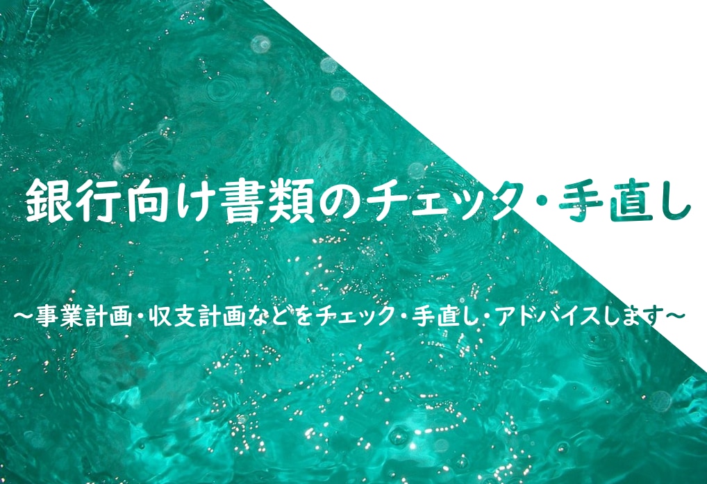 金融機関向け計画書などをチェック・手直しします ～金融機関は「整合性」を重視する？～ イメージ1