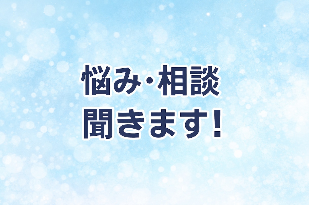 悩み・人間関係・恋愛相談、静かに聞きます 否定せず、あなたのペースで悩みを聞きます イメージ1