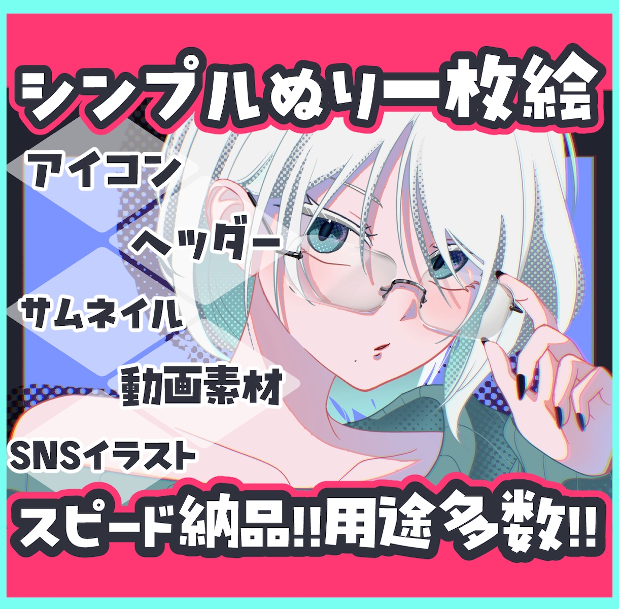 スピード納品！シンプル塗りの汎用イラストを描きます アイコンやヘッダー他、サムネイルや動画素材など使用用途多数！ イメージ1