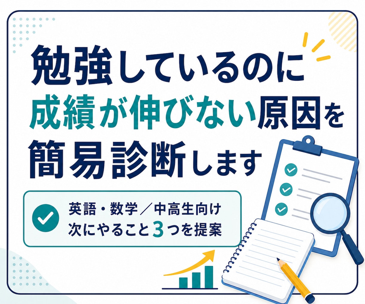勉強しているのに伸びない原因を簡易診断します 中高生の学習上の問題を分析し、今後の目標まで設計します イメージ1