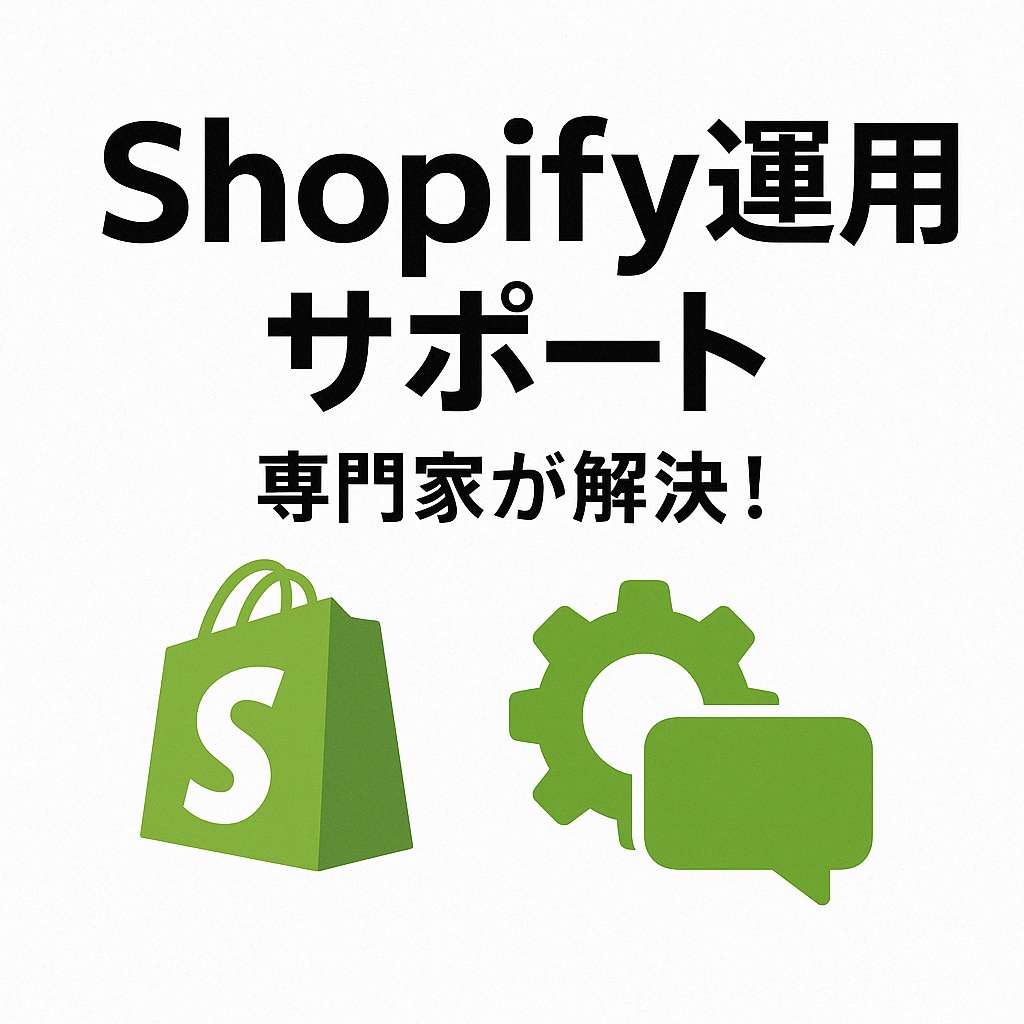 Shopifyの運用や設定のお悩みを解決します Shopifyの専門家によるサイト運用・管理サポート イメージ1