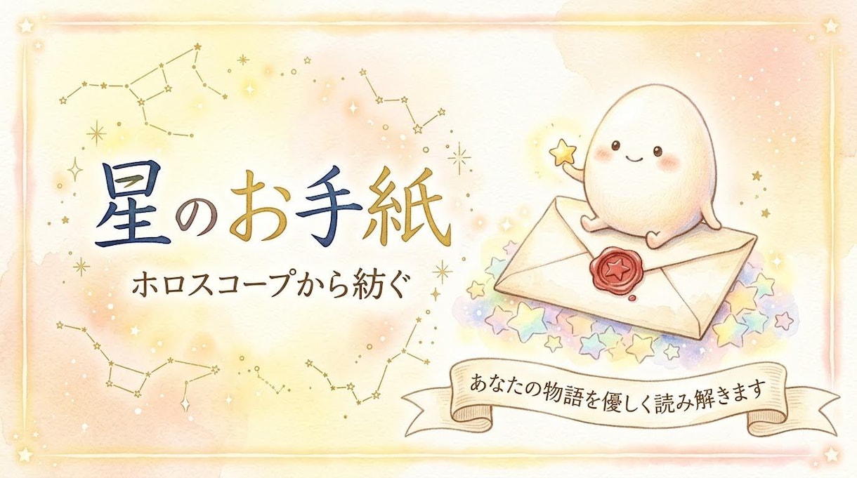 ホロスコープから紡ぐ「星のお手紙」をお届けします あなただけのストーリーを優しく読み解く鑑定メッセージ イメージ1