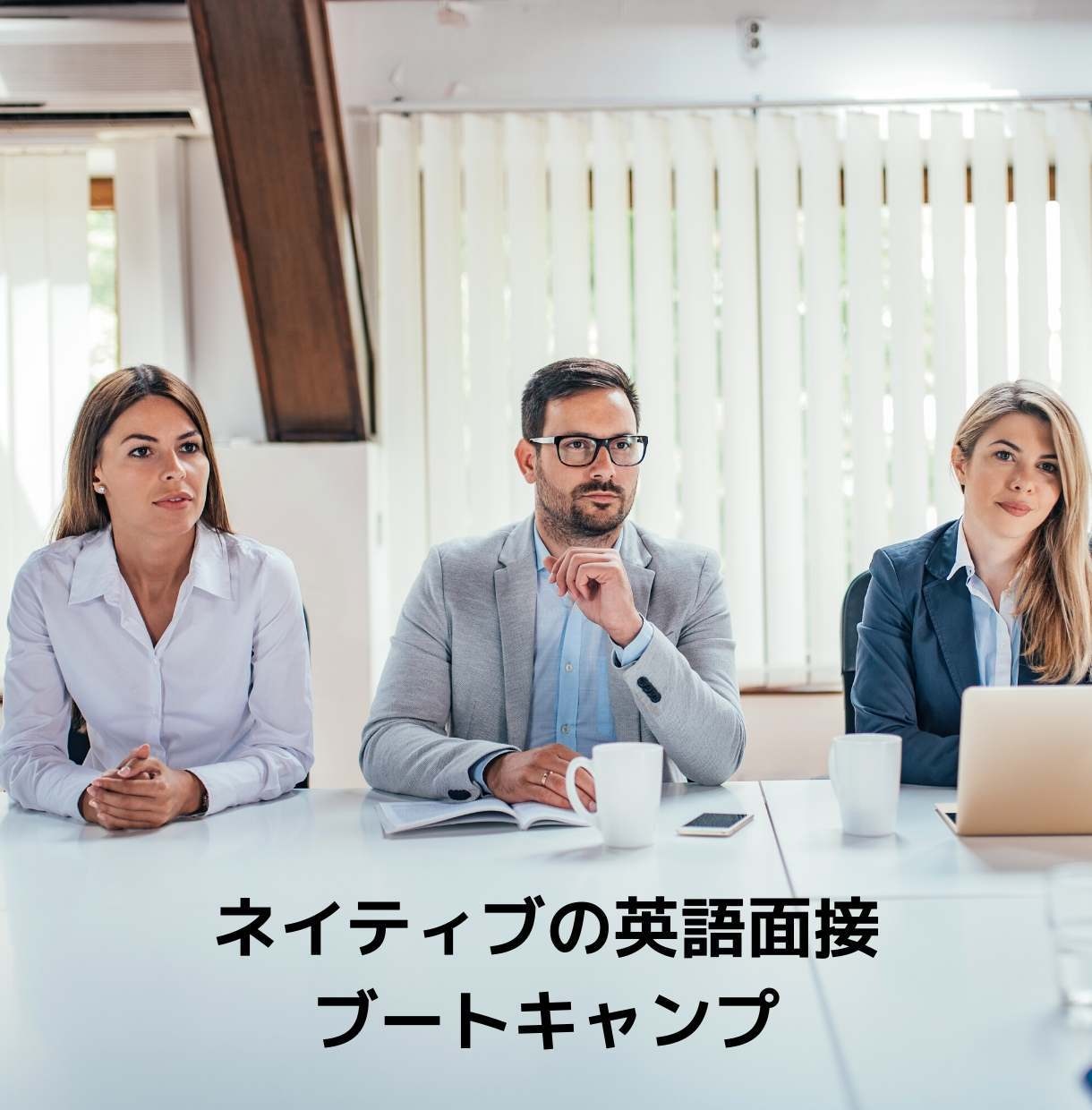 英語面接スキルアップさせます ネイティブの英語面接ブートキャンプ イメージ2