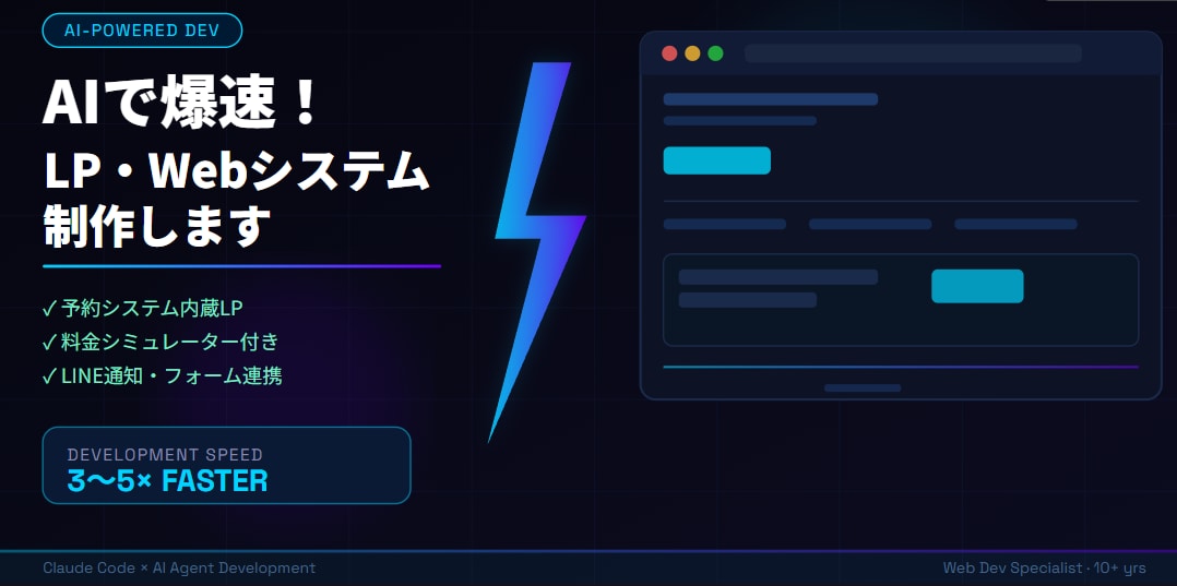 AIで爆速！LP・Web・予約システム制作します Claude Code活用で通常の3倍速、動くシステム完成 イメージ1