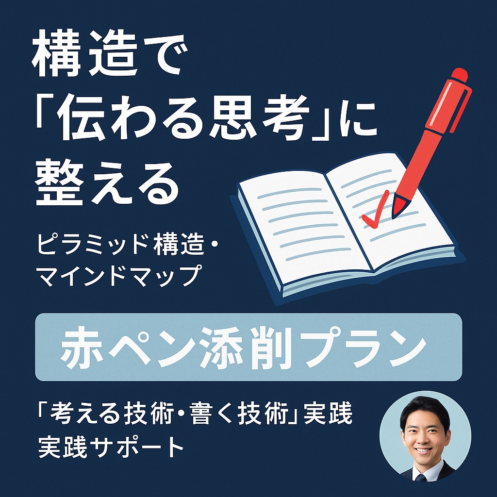 構造化したマインドマップを添削します ピラミッド構造・思考整理の赤ペン添削 イメージ1