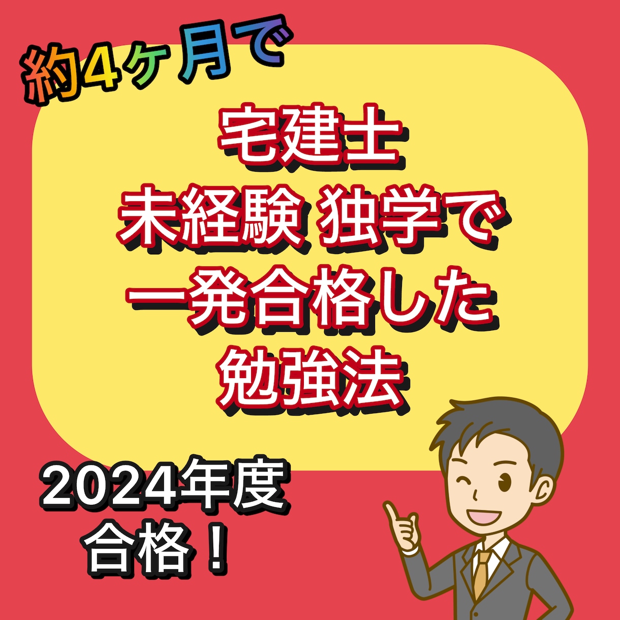 未経験者が独学で宅建に一発合格した勉強法、教えます 2024年度の宅建試験に41点で一発合格合格しました。 イメージ1