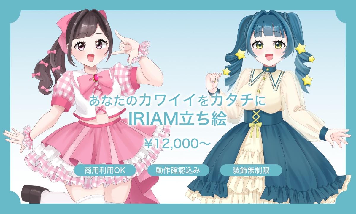 IRIAM立ち絵制作します オーダーメイドのかわいいをあなたに イメージ1