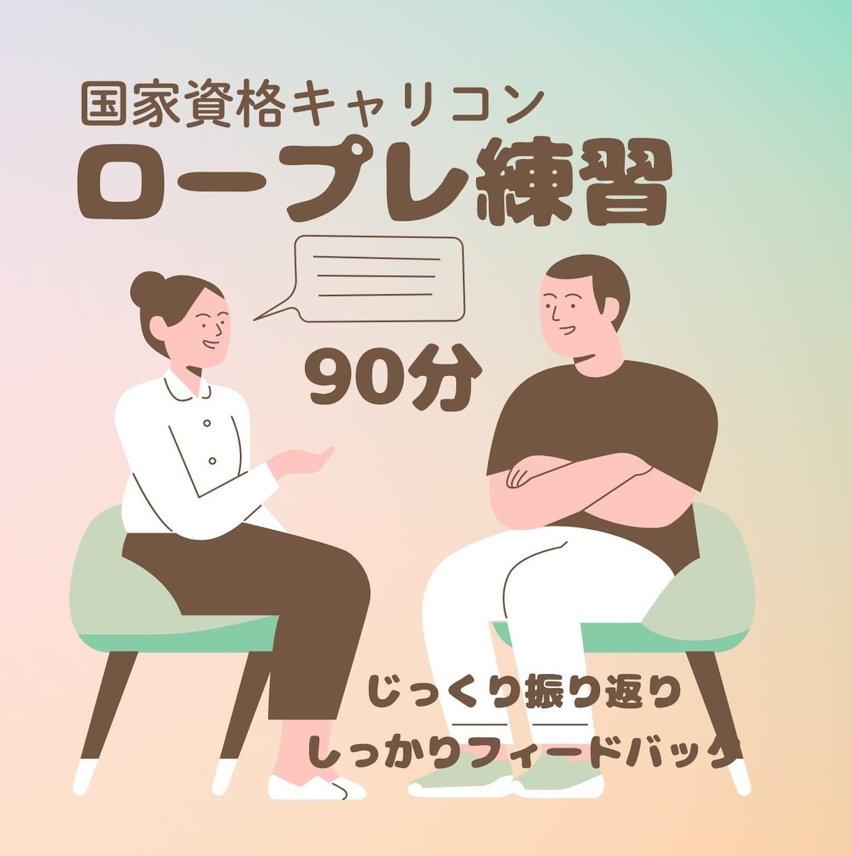 国キャリ　ロープレ練習　丁寧にフィードバックします ロープレ２回で、振り返りやフィードバック短めでもＯＫ♪ イメージ1