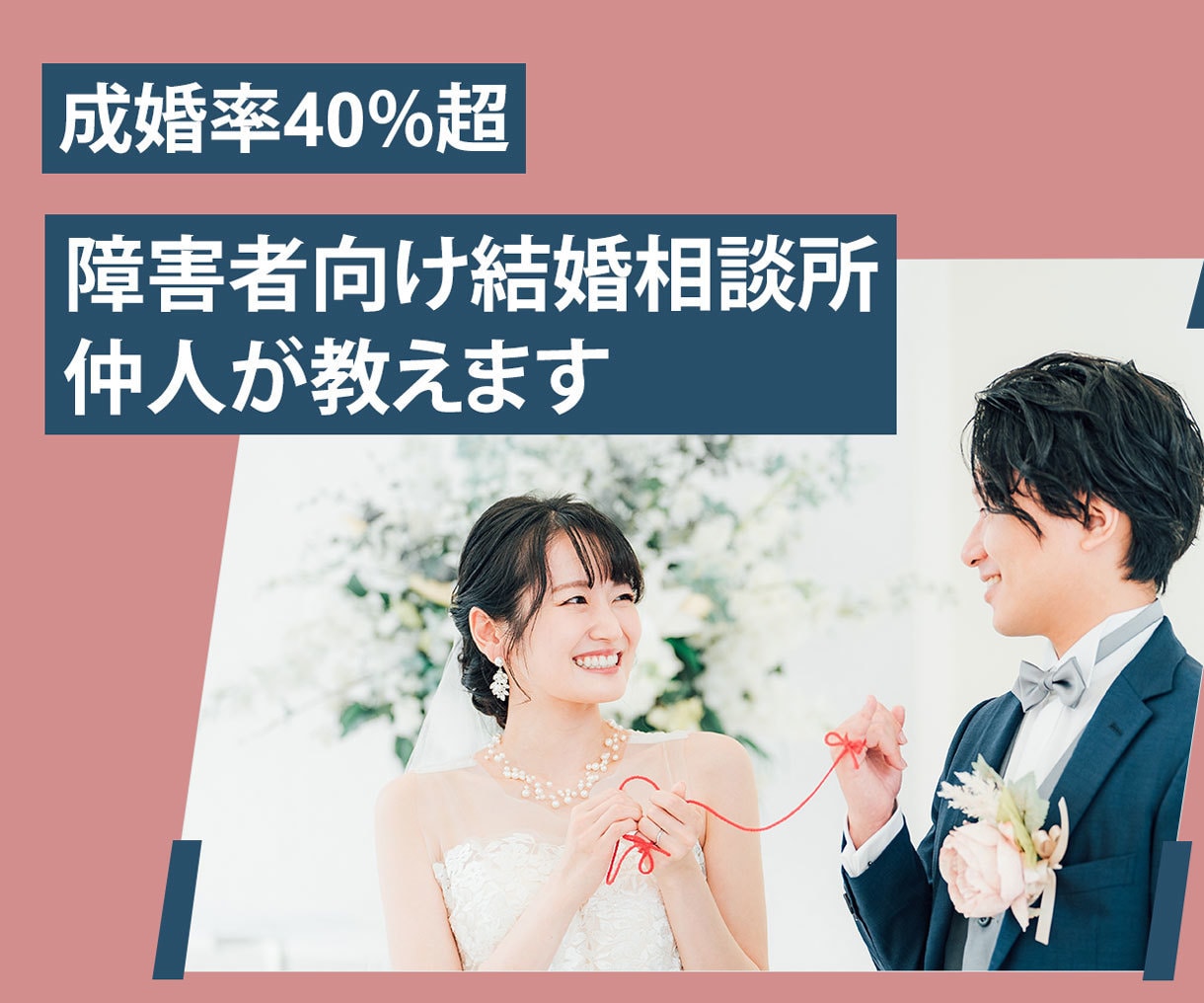 成婚率40％超の障害者向け結婚相談所仲人が教えます 自分自身もうつ病で10年苦しみ、結婚できた人間の婚活戦略とは イメージ1