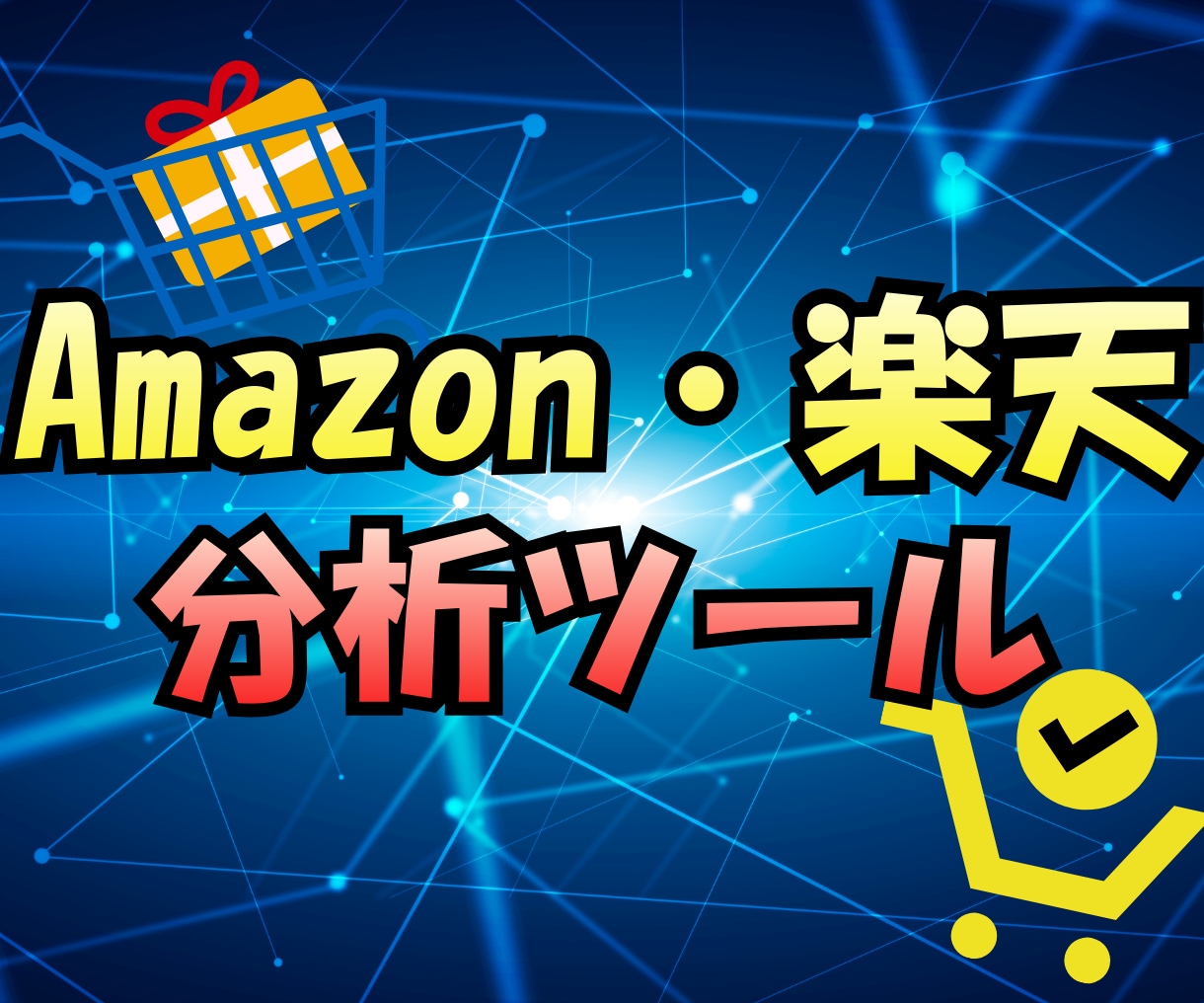 Amazon・楽天でのECリサーチツール販売します ターミナル不要！ブラウザで操作するのでIT初心者も安心です。 イメージ1