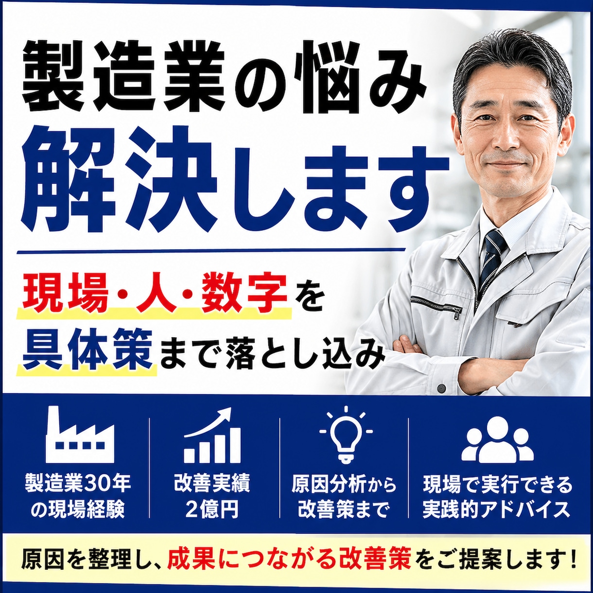 製造業30年の経験で現場で活きる解決策を出します 部下・現場・不良の悩み原因を整理しすぐ動ける解決策を出します イメージ1