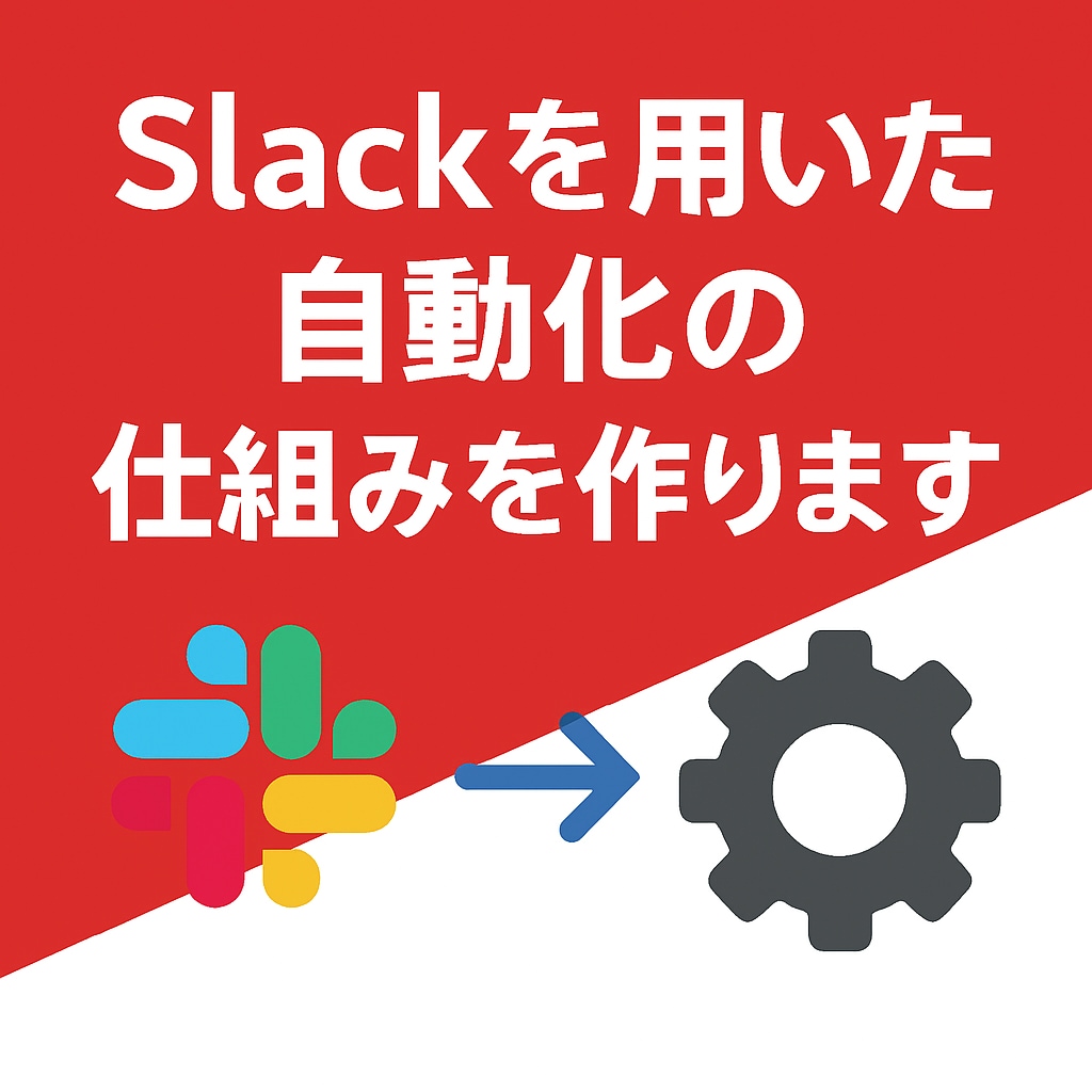 LINEBotを用いた様々な自動化の夢、叶えます あなたの身の回りにある「あったらいいな」の自動化を叶えます！ イメージ1