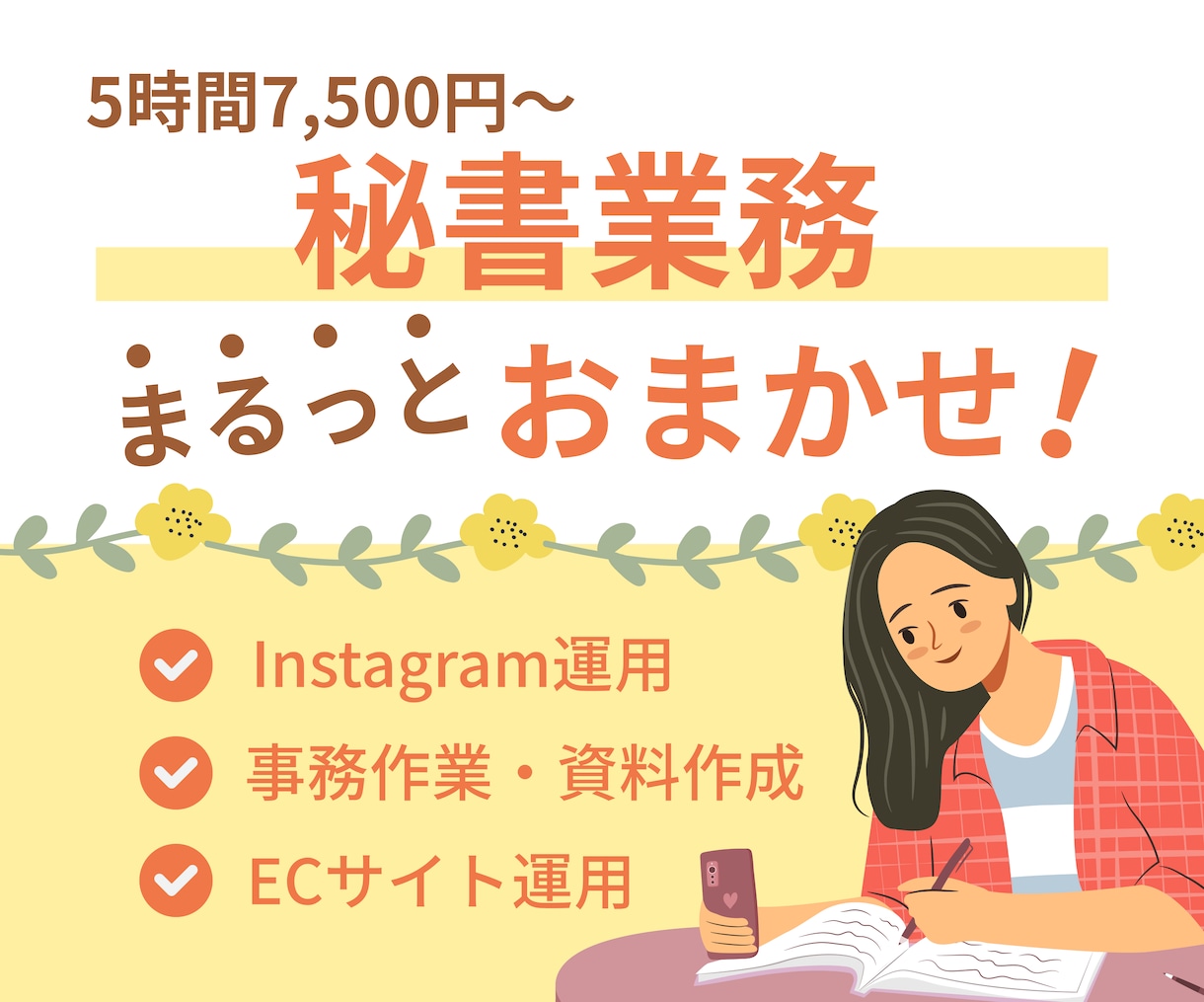5時間/月額７.5千でお任せ！秘書サポートします ECサイト運営・インスタグラム投稿など手放したい業務はお任せ イメージ1